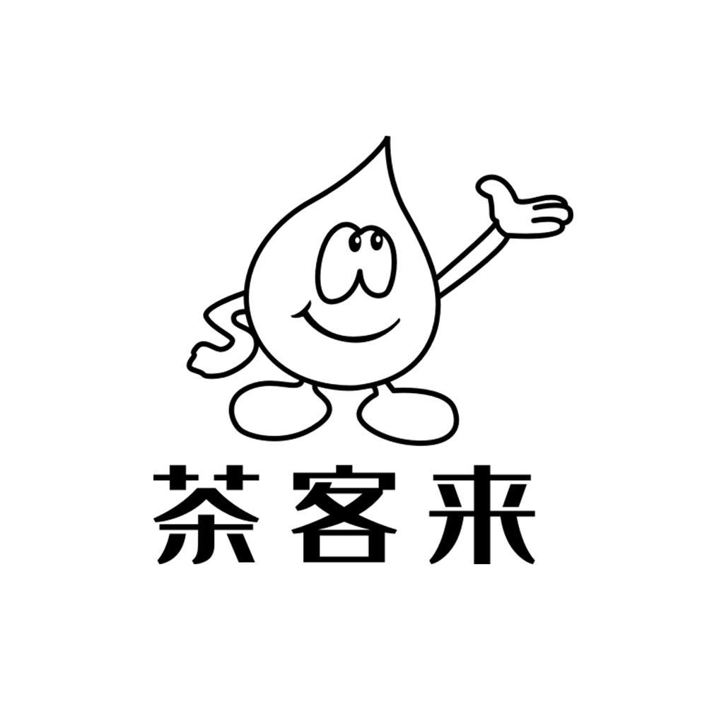 茶客来