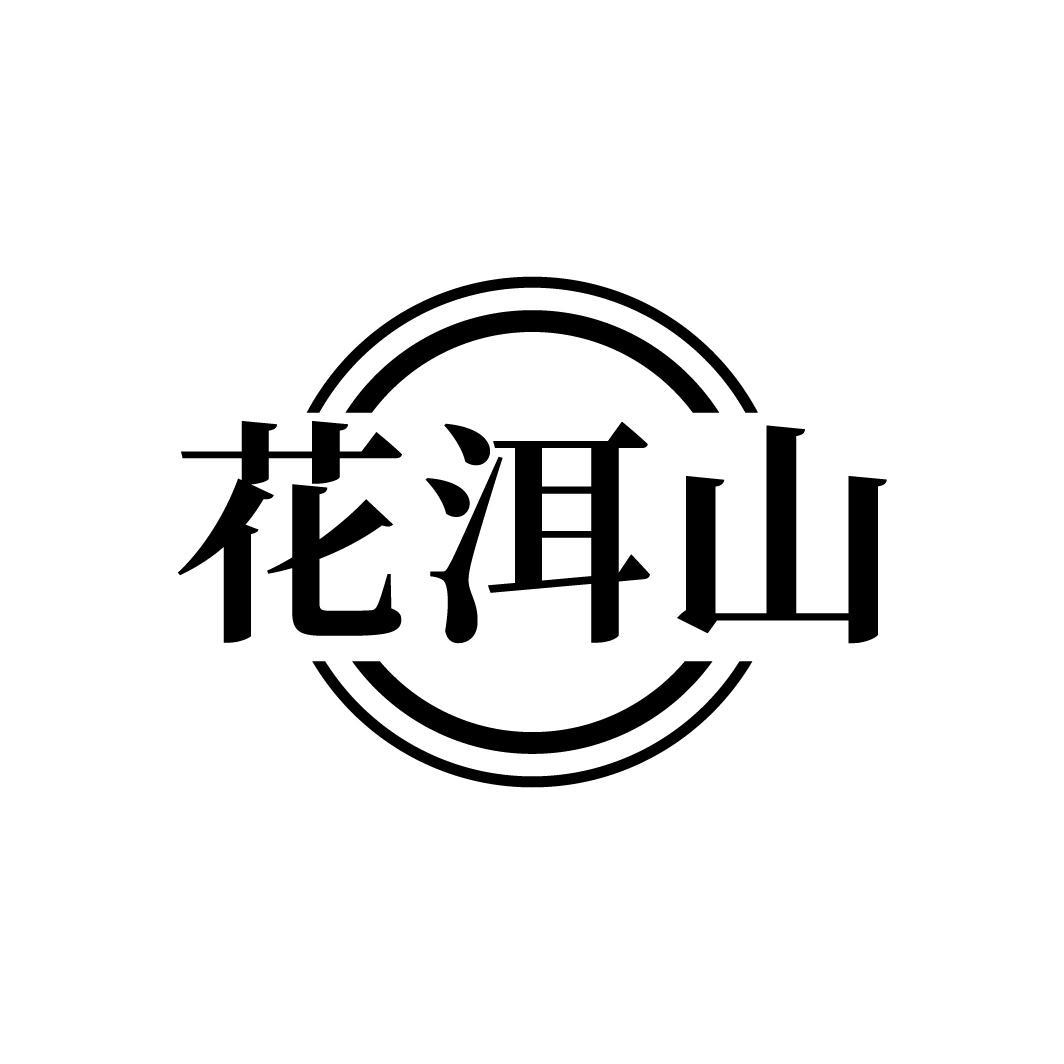 花洱山