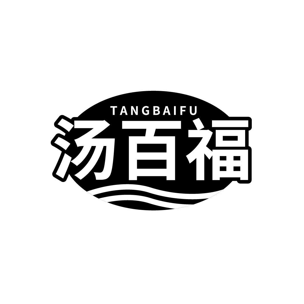 汤百福
TANGBAIFU