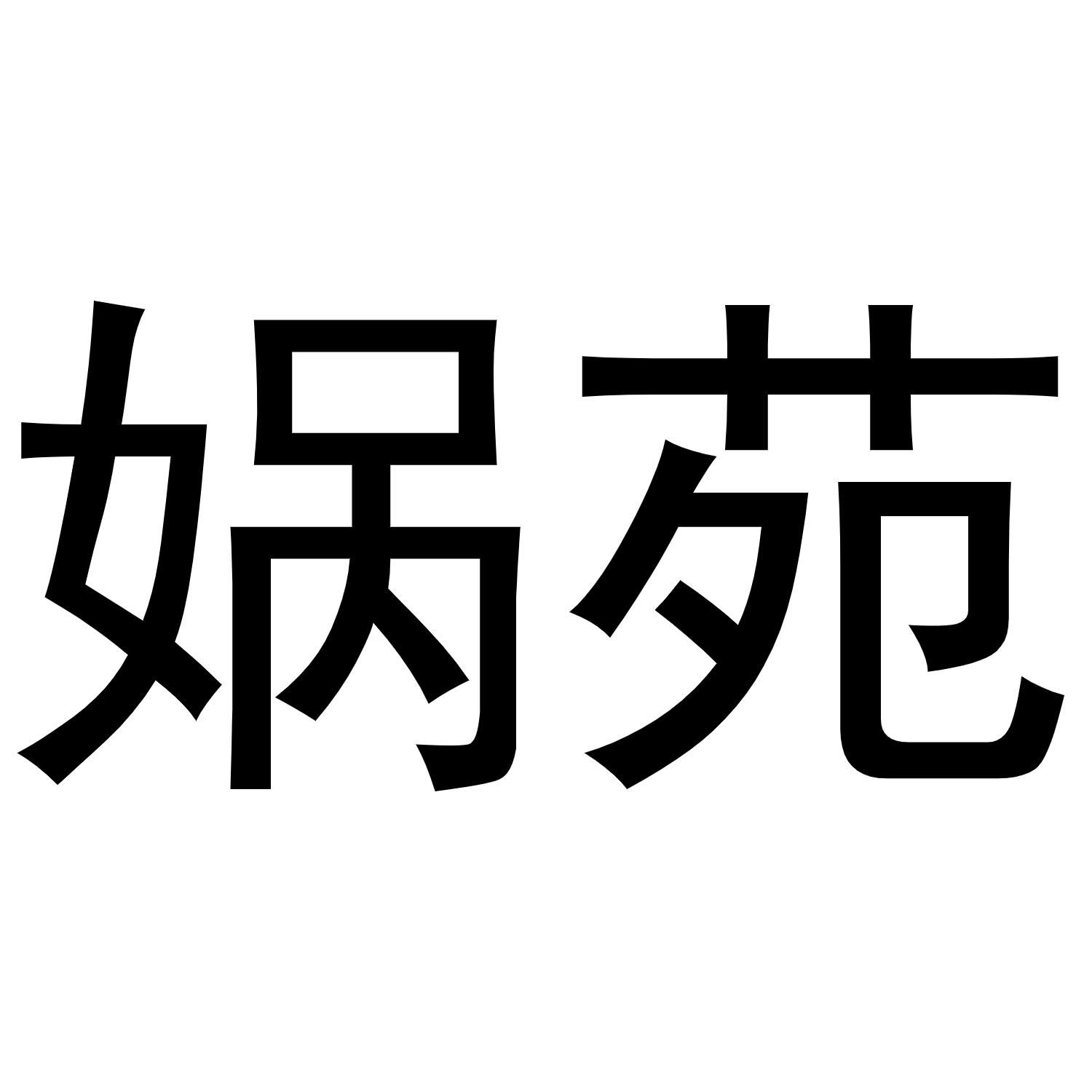 娲苑