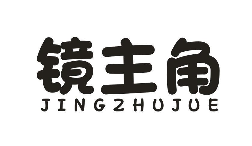 镜主角