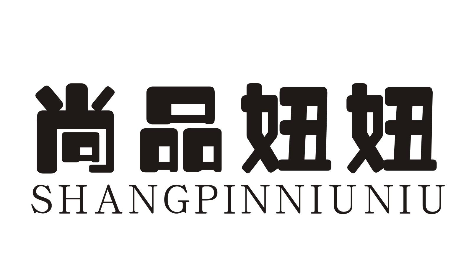 尚品妞妞