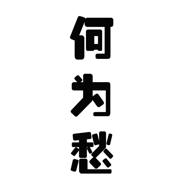 何为愁