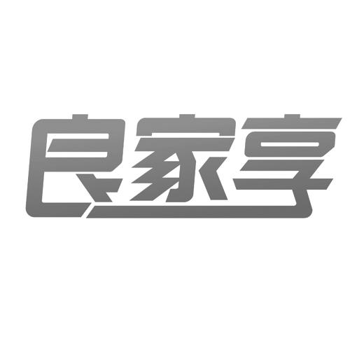 良家享