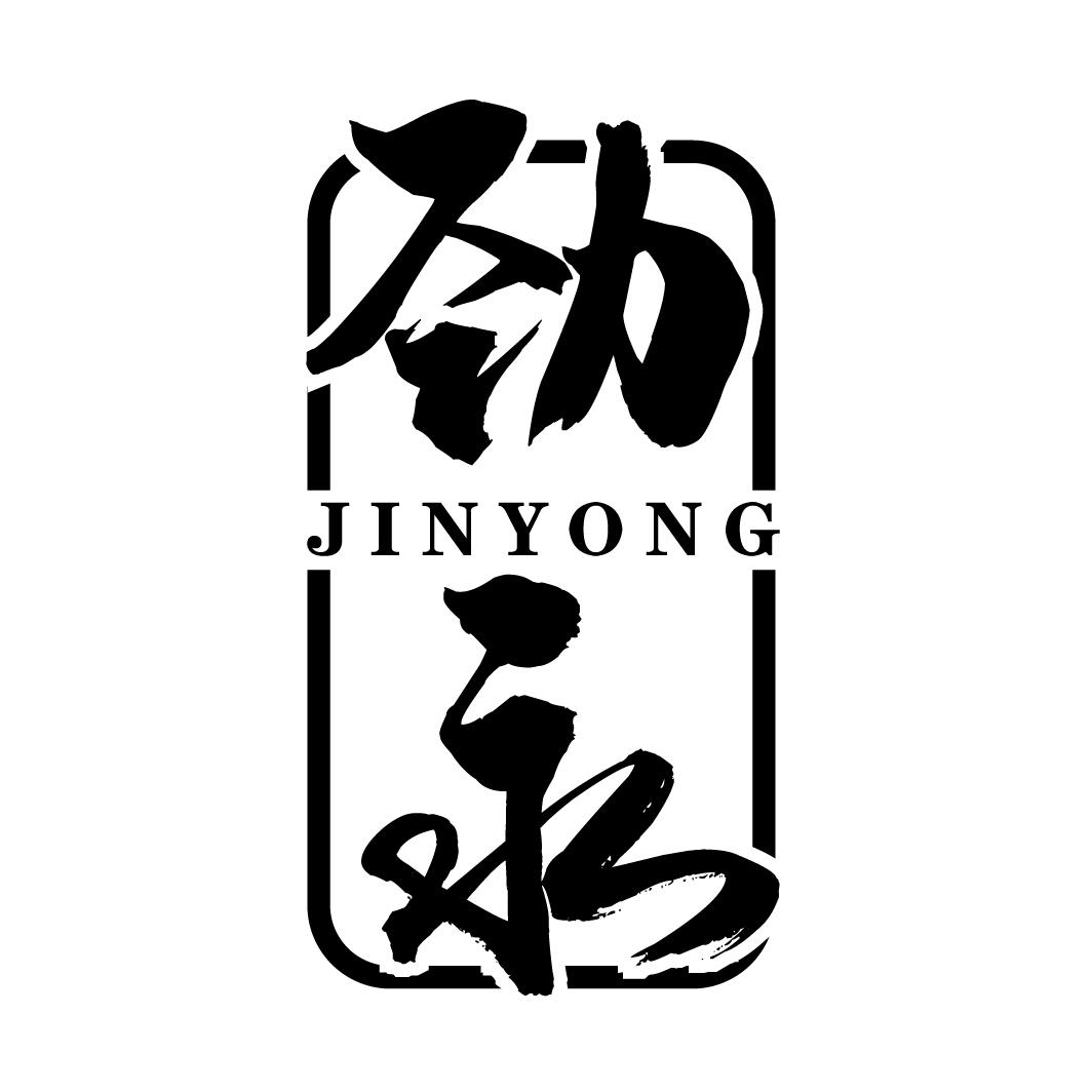劲永jinyong