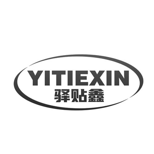 驿贴鑫