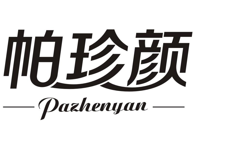 帕珍颜Pazhenyan