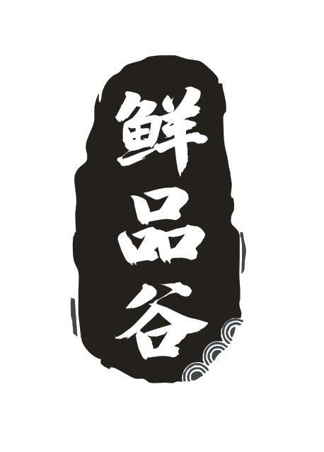鲜品谷