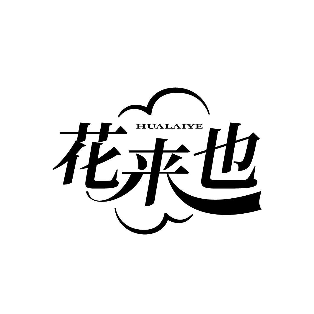 花来也