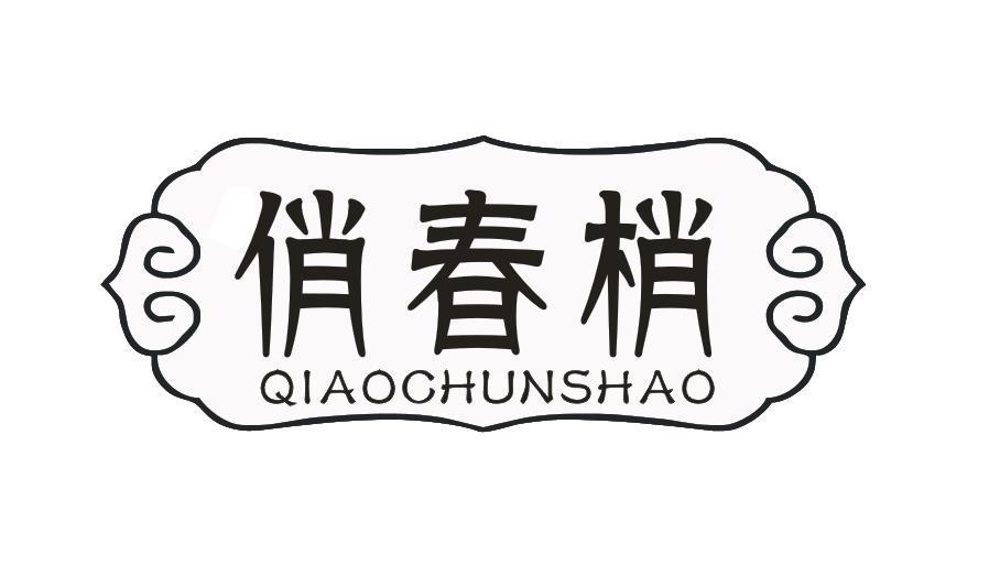 俏春梢