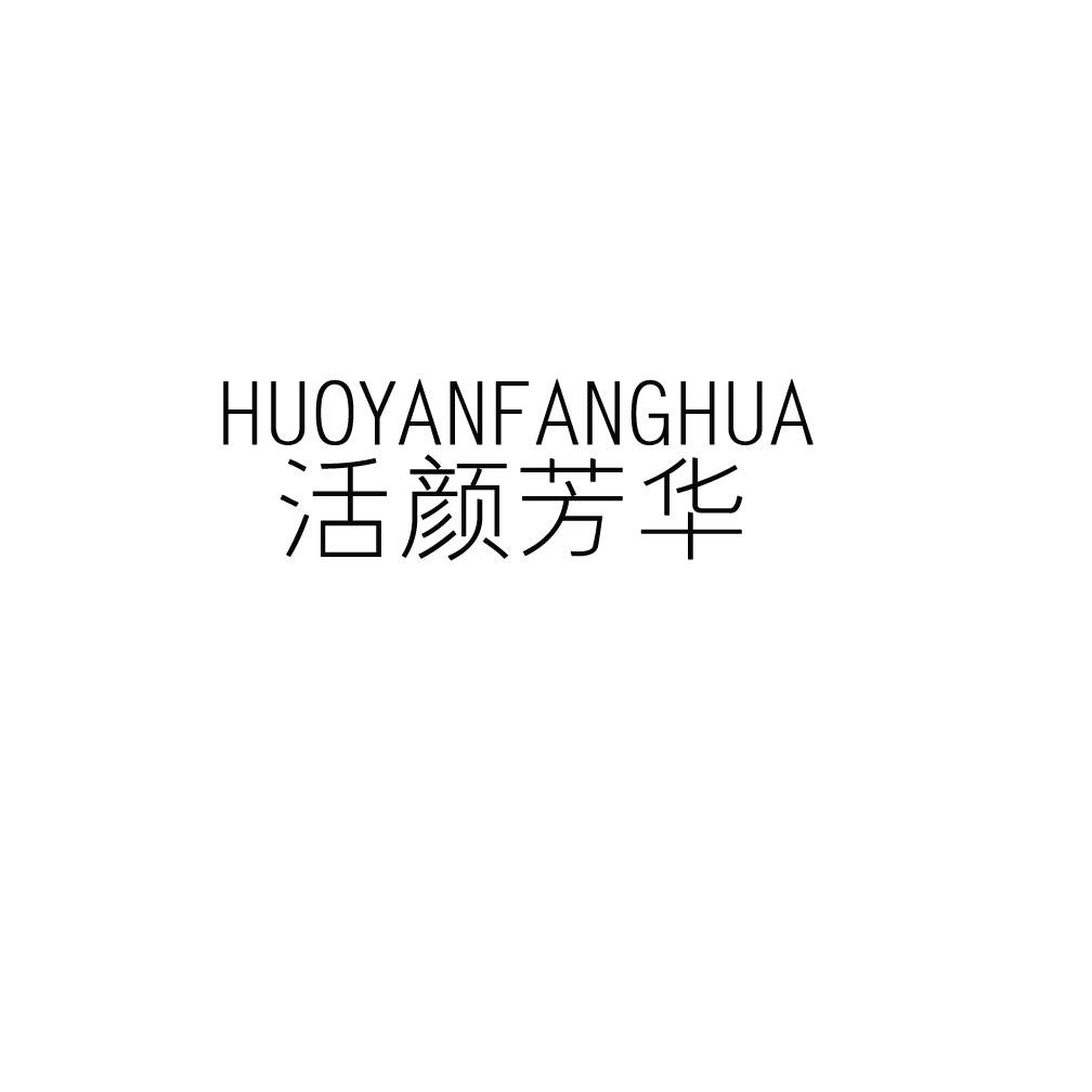 活颜芳华