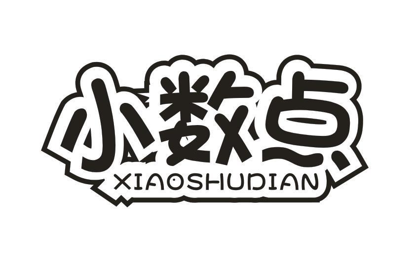 小数点