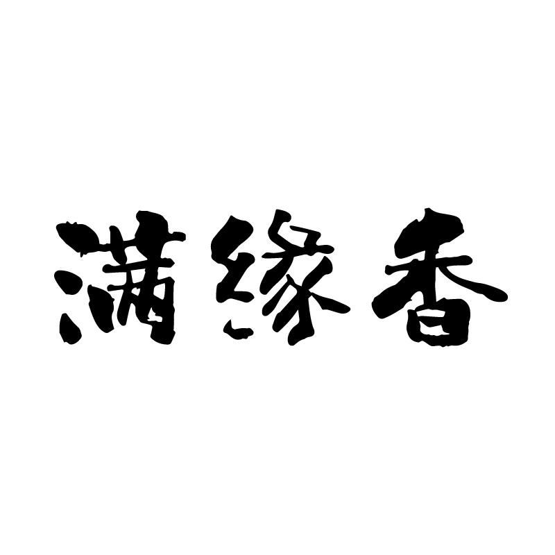 满缘香 