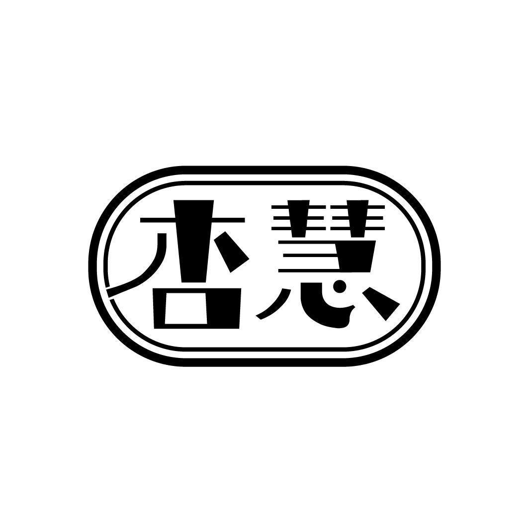 杏慧
