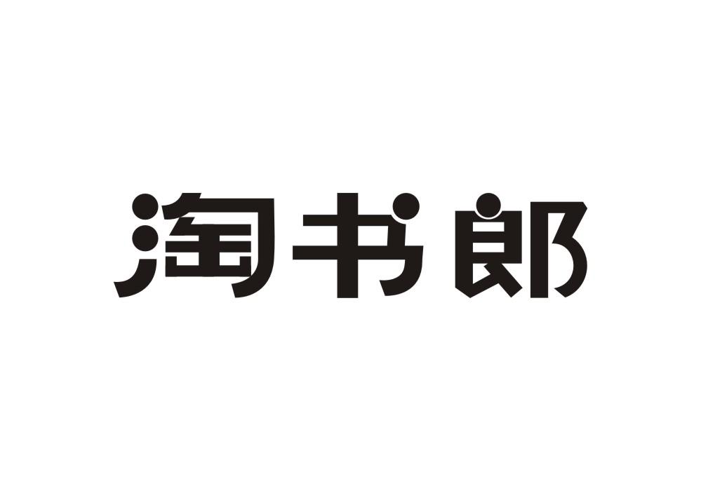 淘书郎