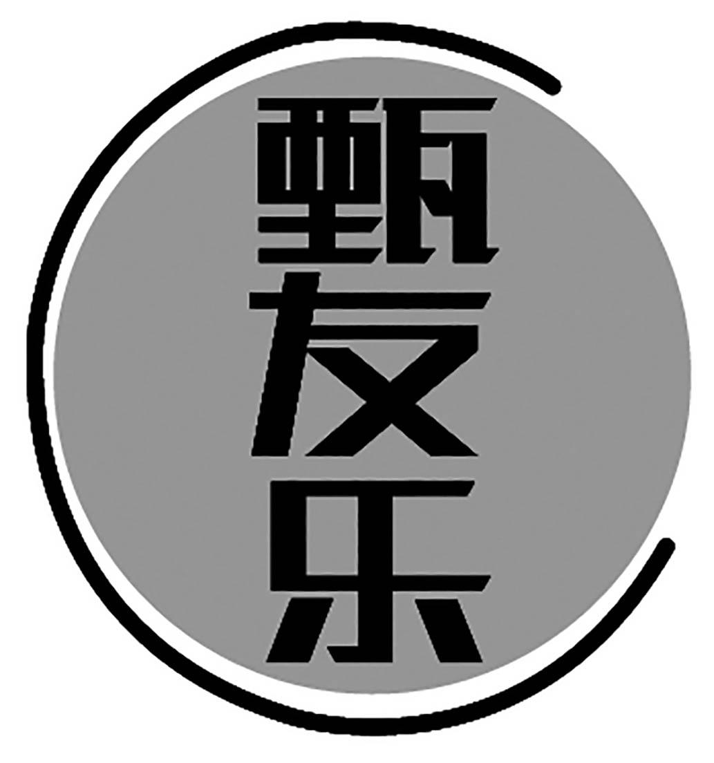 甄友乐