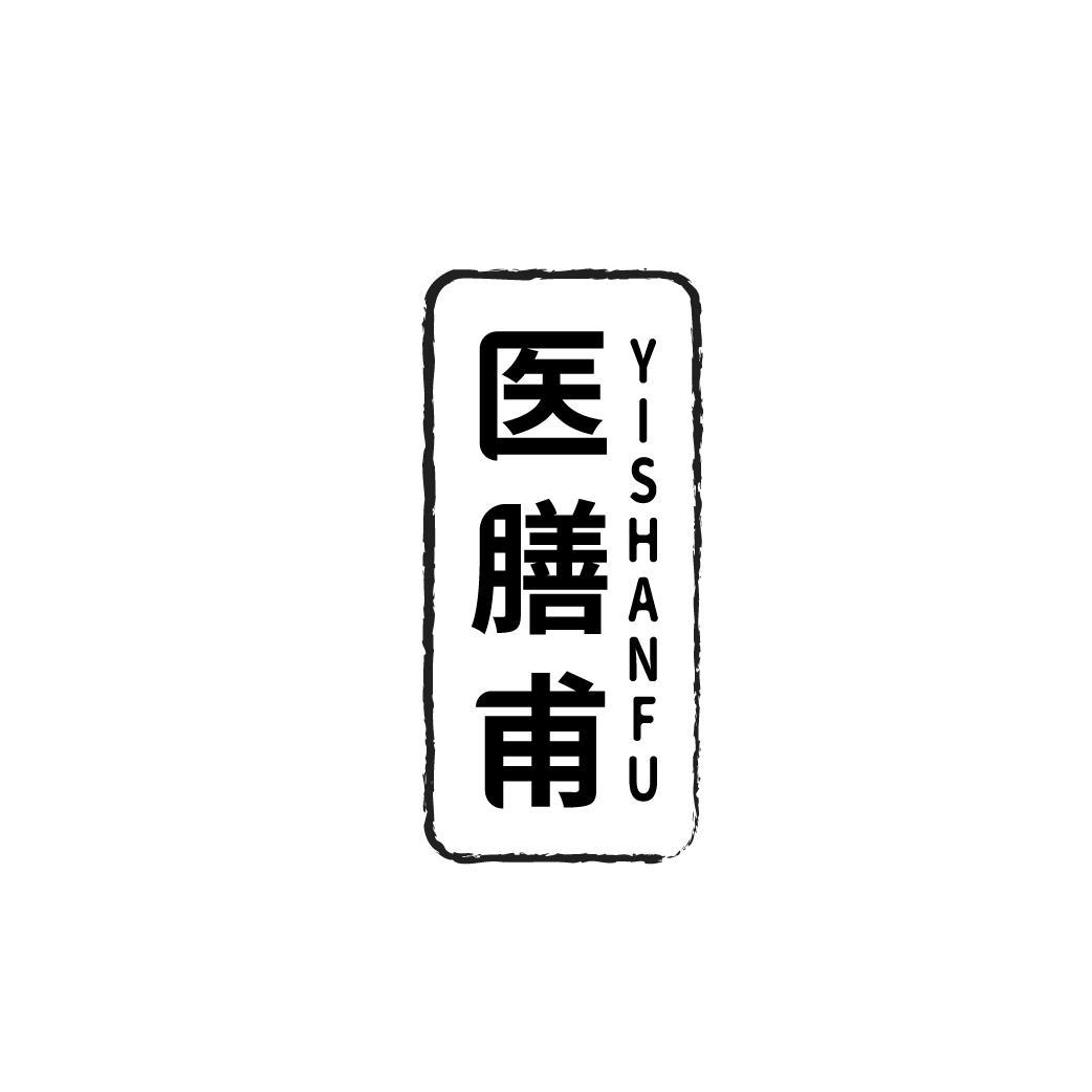 医膳甫