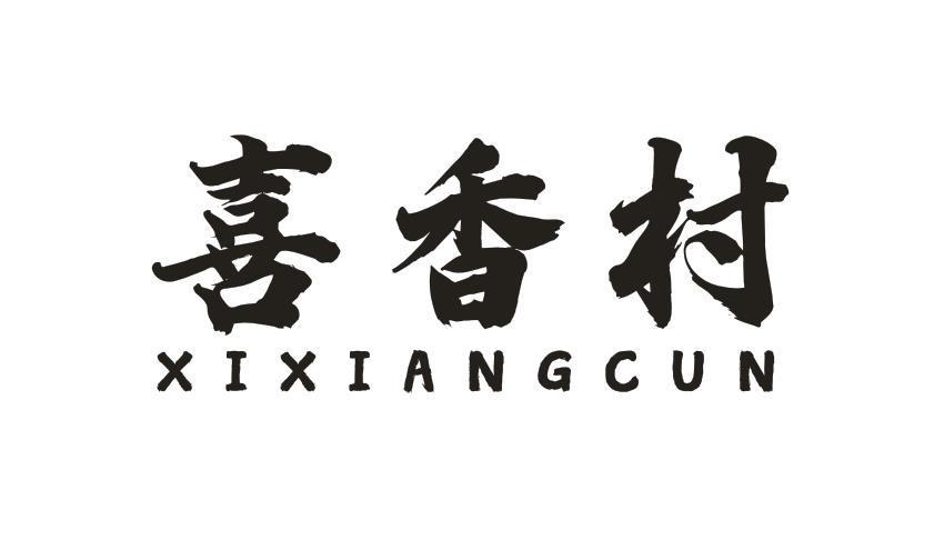 喜香村