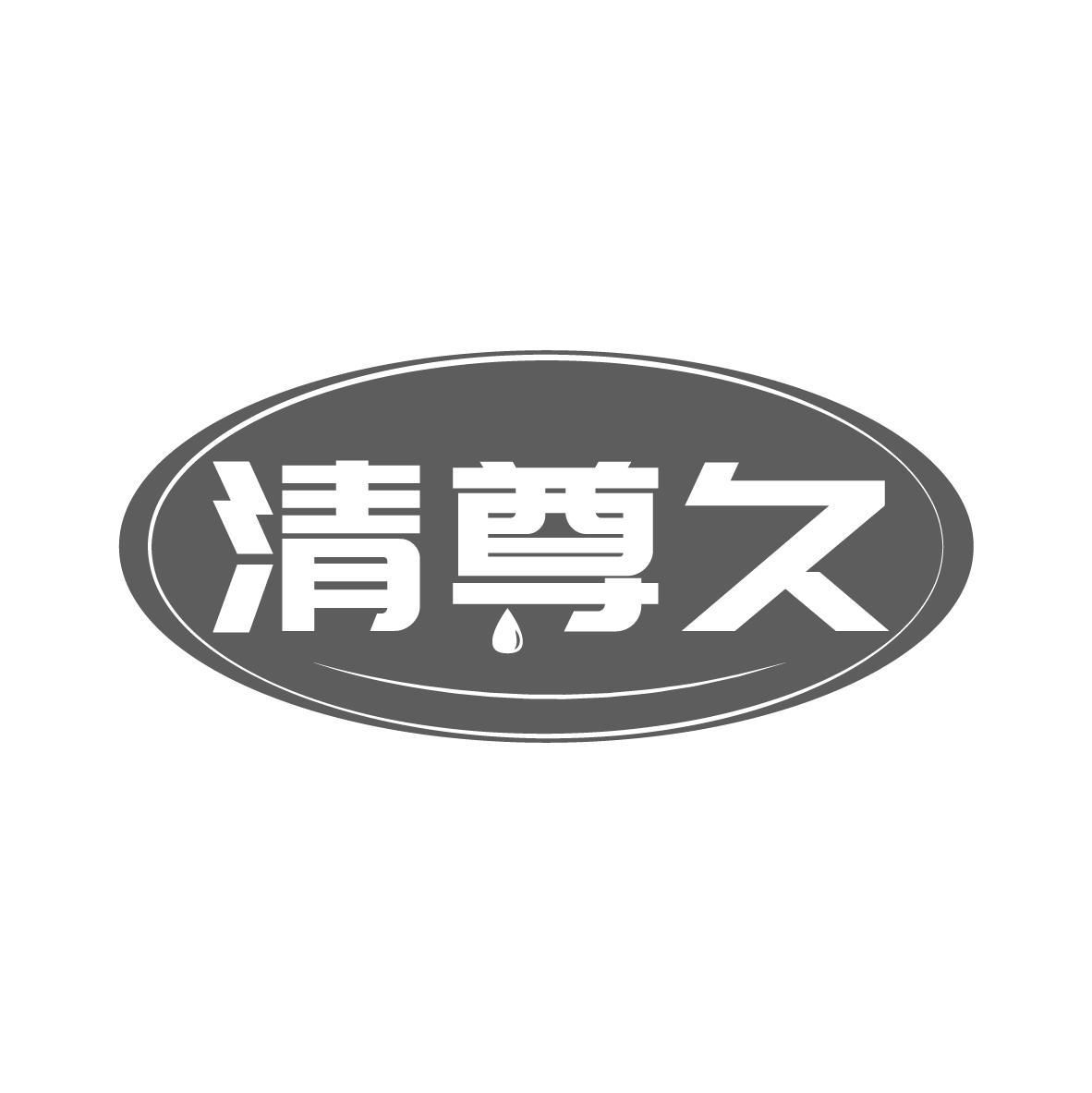 清尊久
