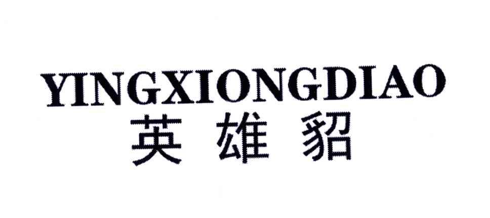 英雄貂