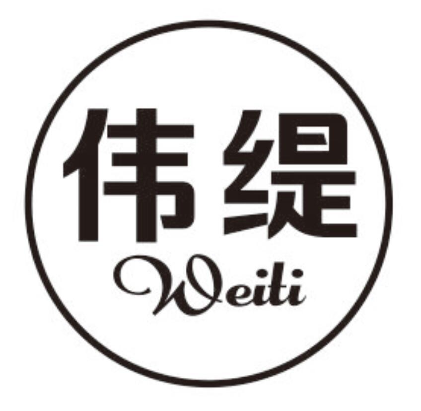 伟缇 WEITI