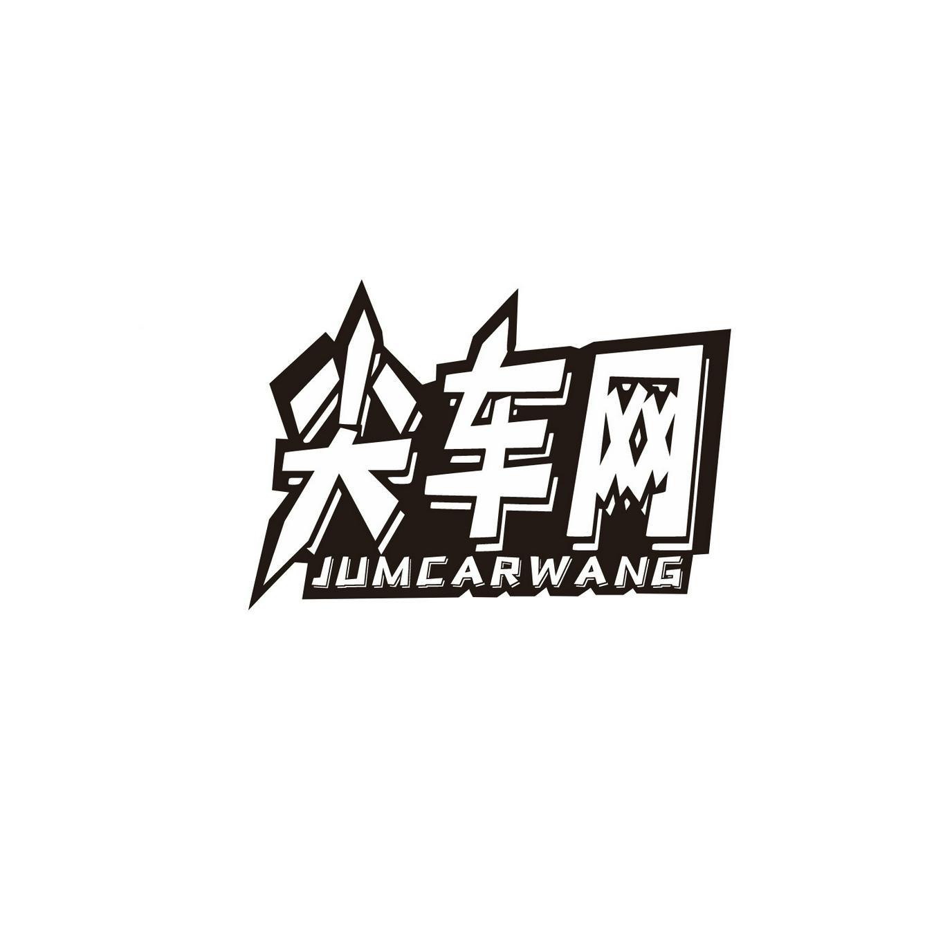 尖车网 
JUMCARWANG