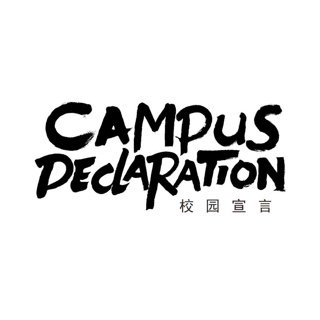 校园宣言CAMPUS DECLARATION