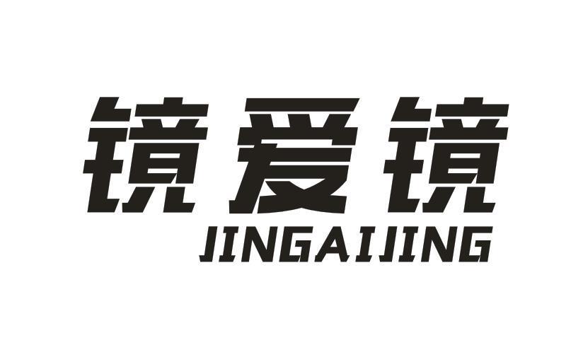 镜爱镜