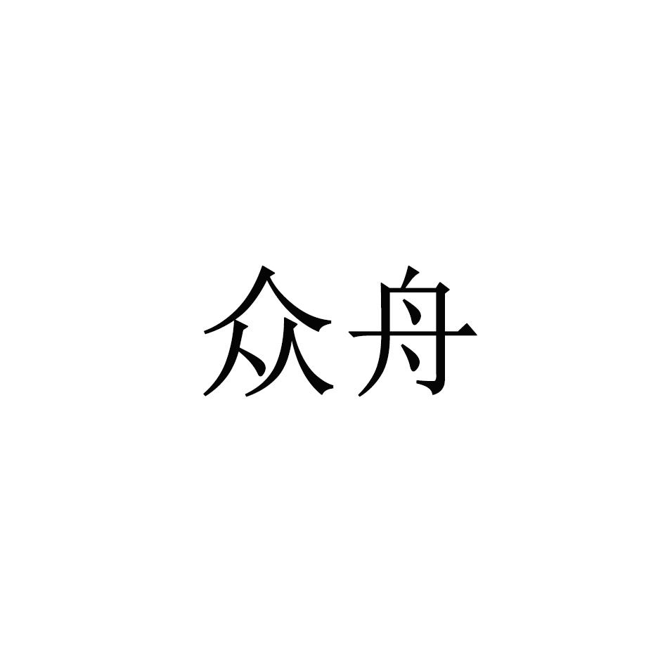 众舟