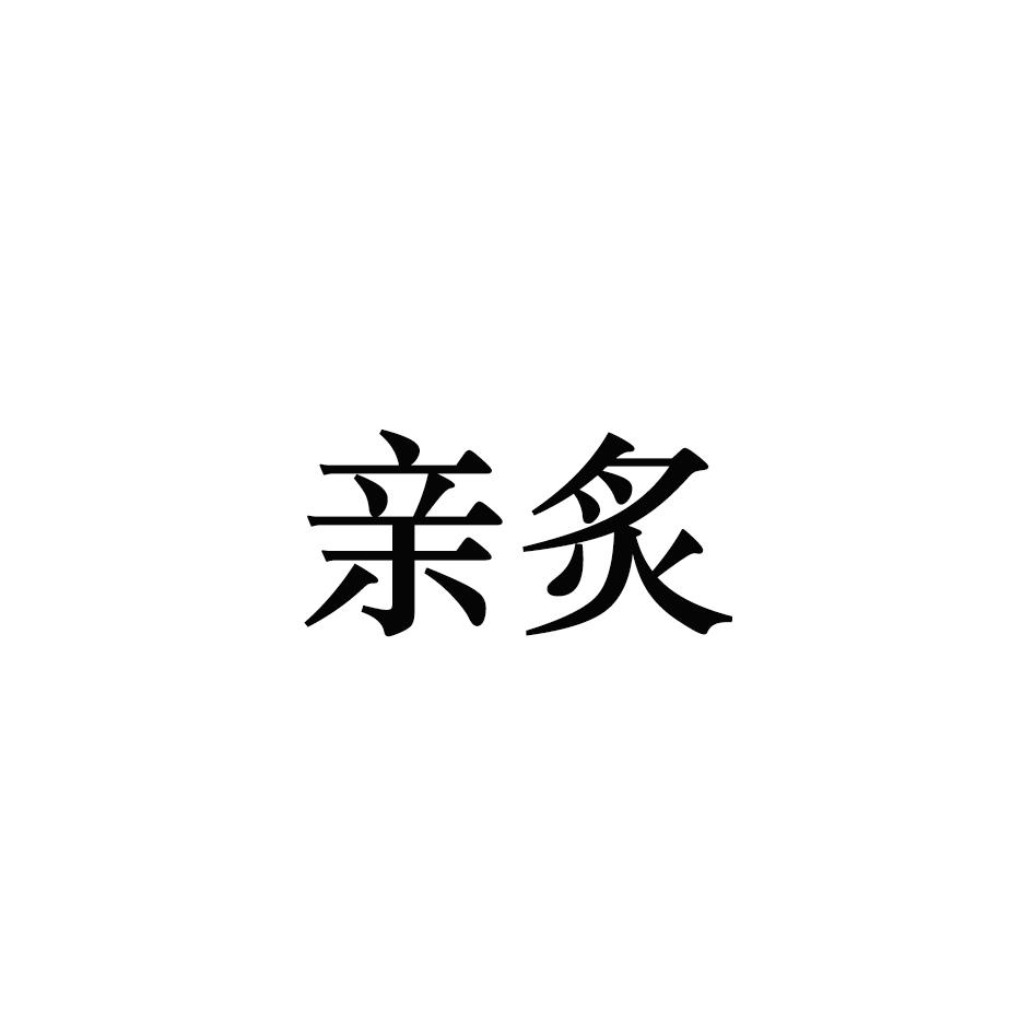 亲炙