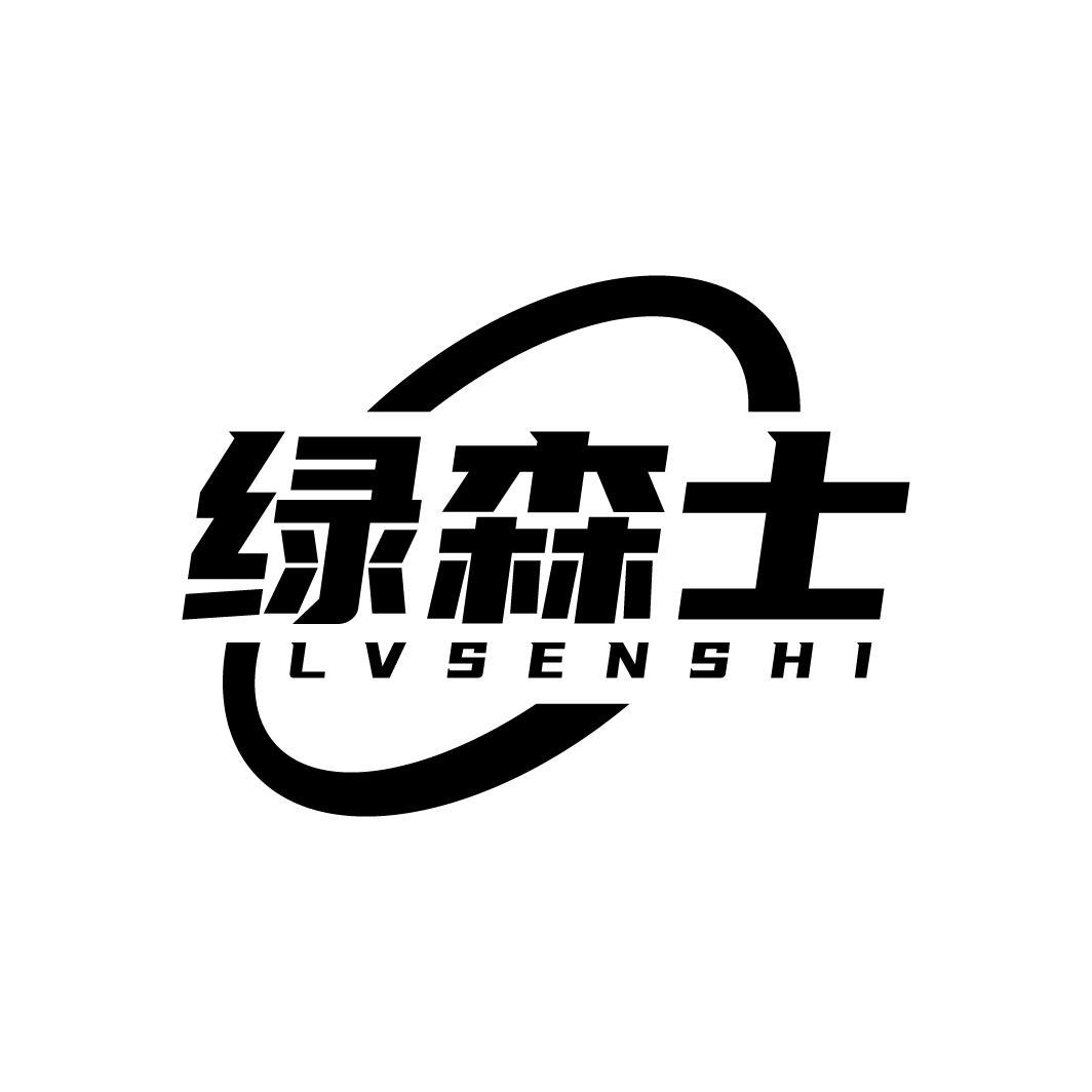 绿森士
LVSENSHI