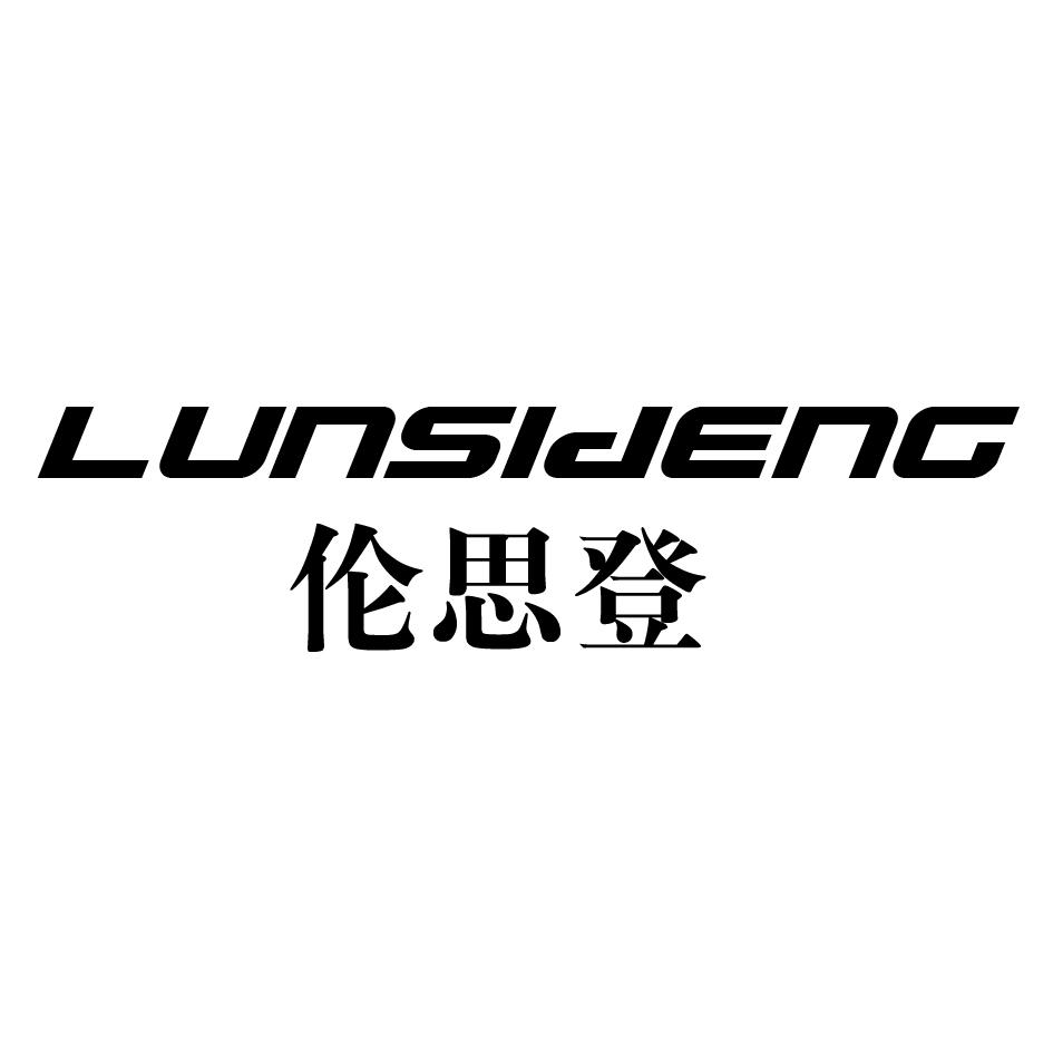 伦思登