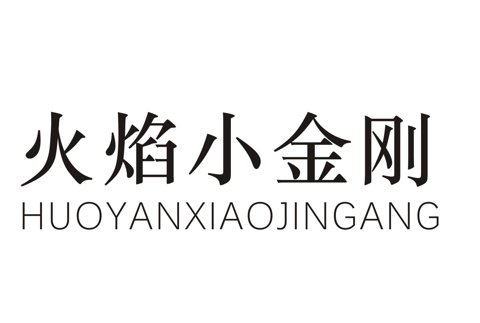 火焰小金刚