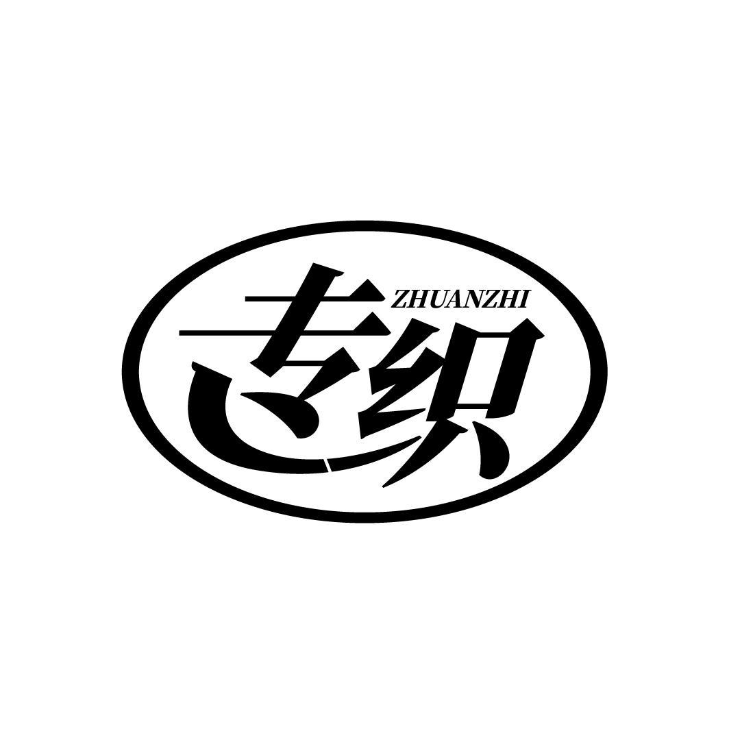 专织
ZHUANZHI