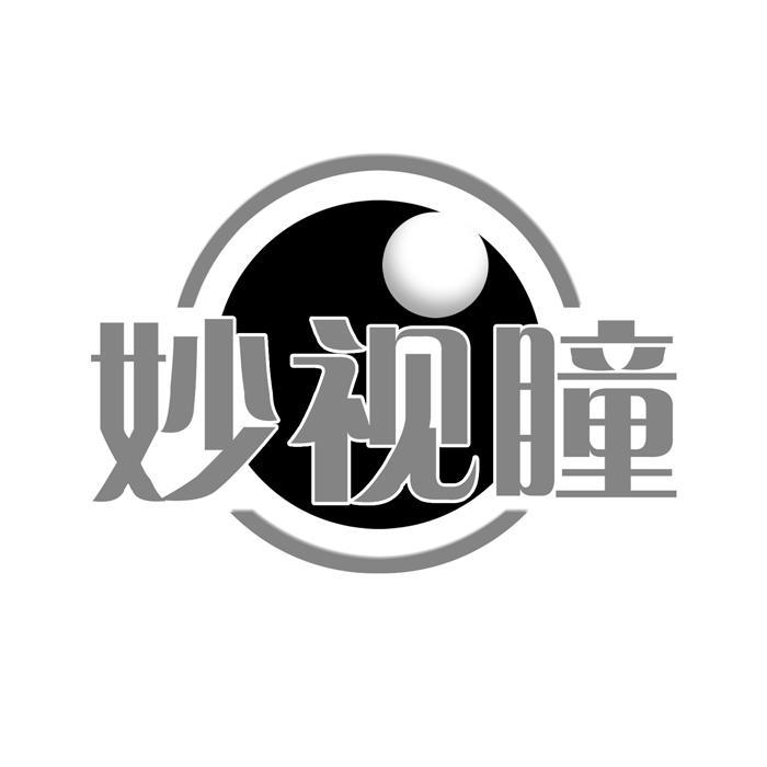 妙视瞳