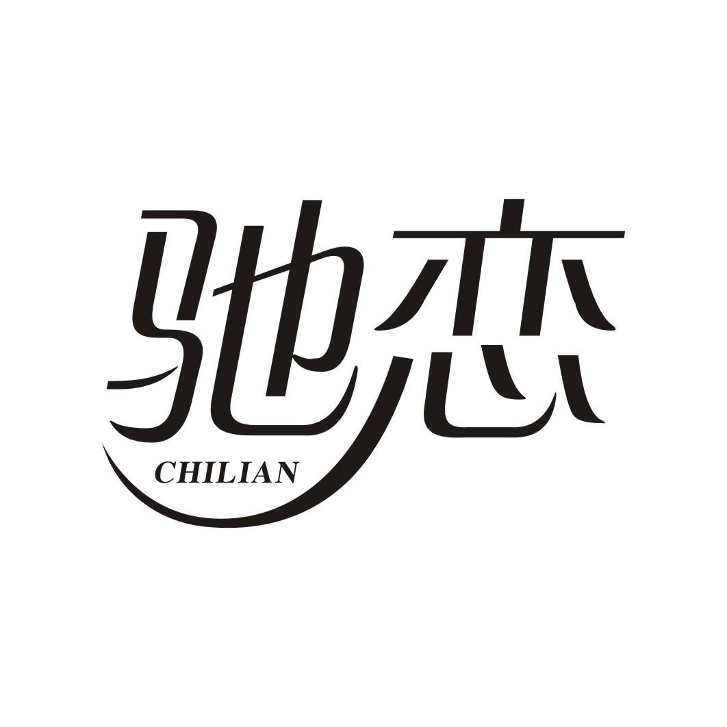 驰恋CHILIAN