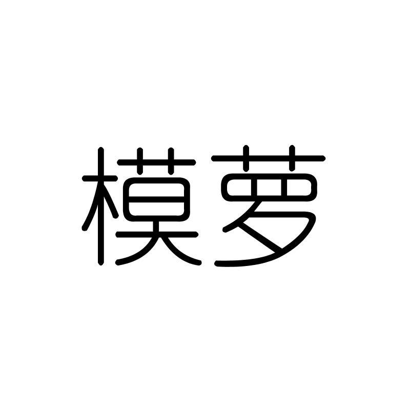 模萝