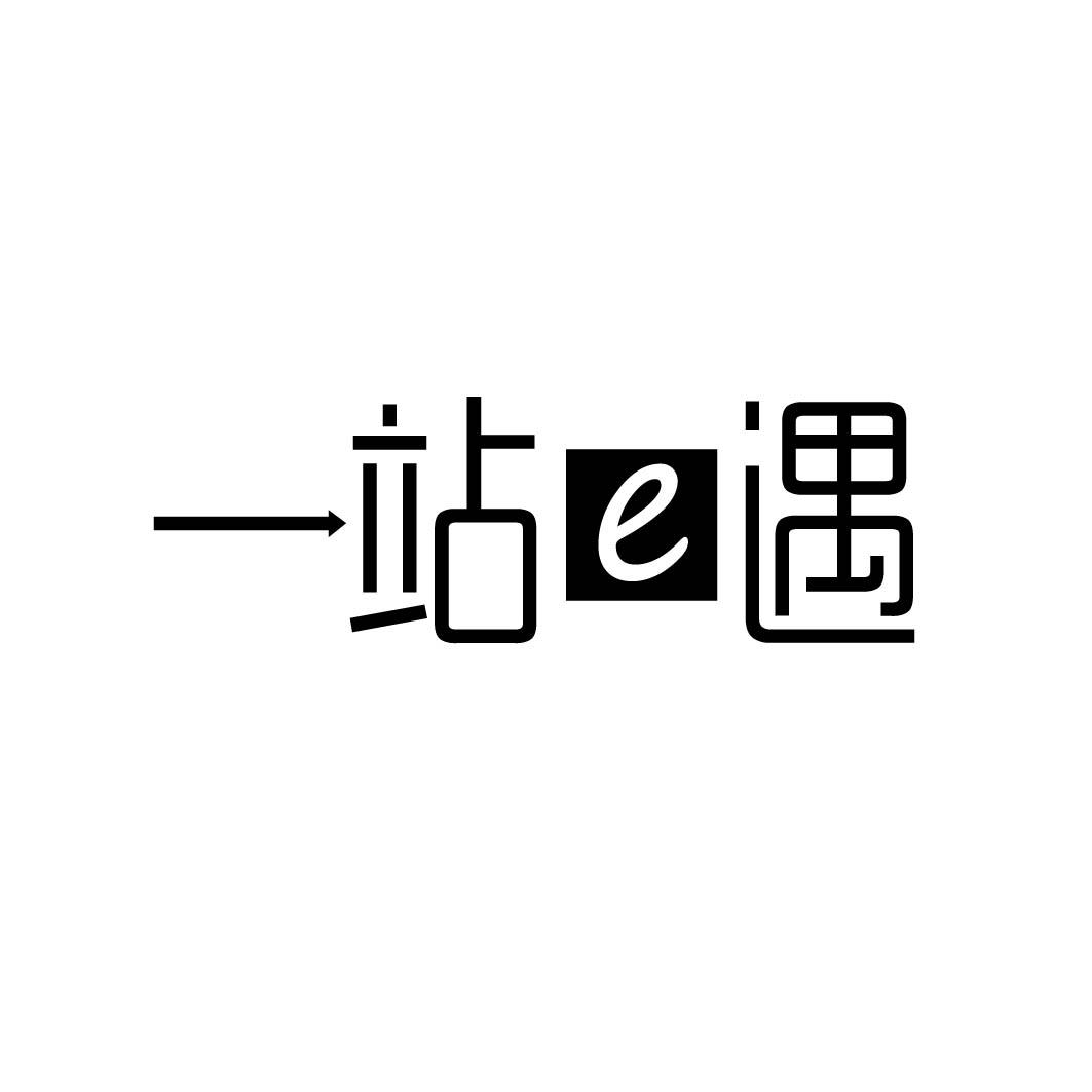 一站E遇 
