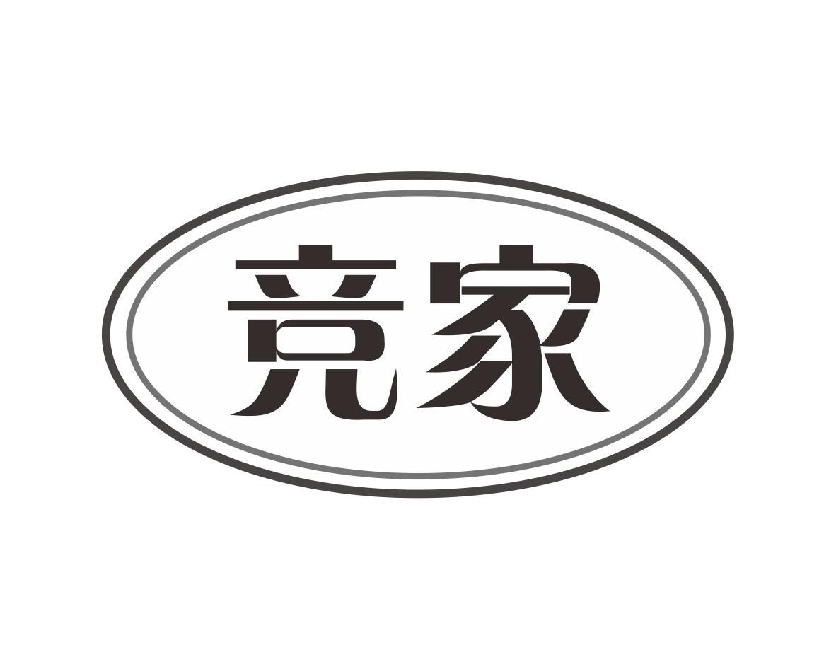 竞家