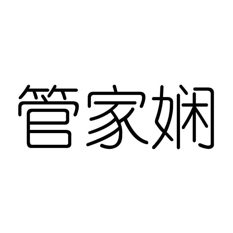 管家娴