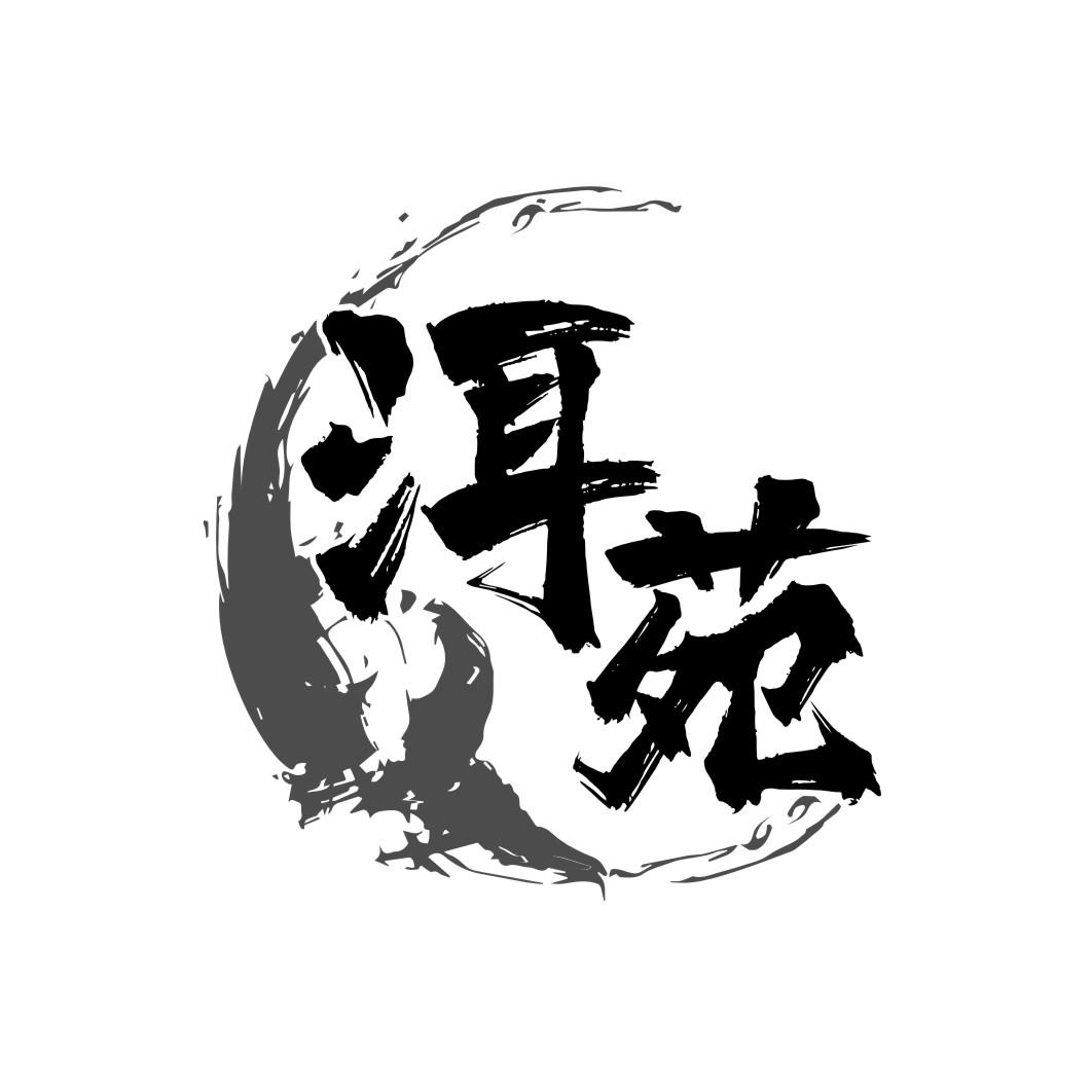 洱苑