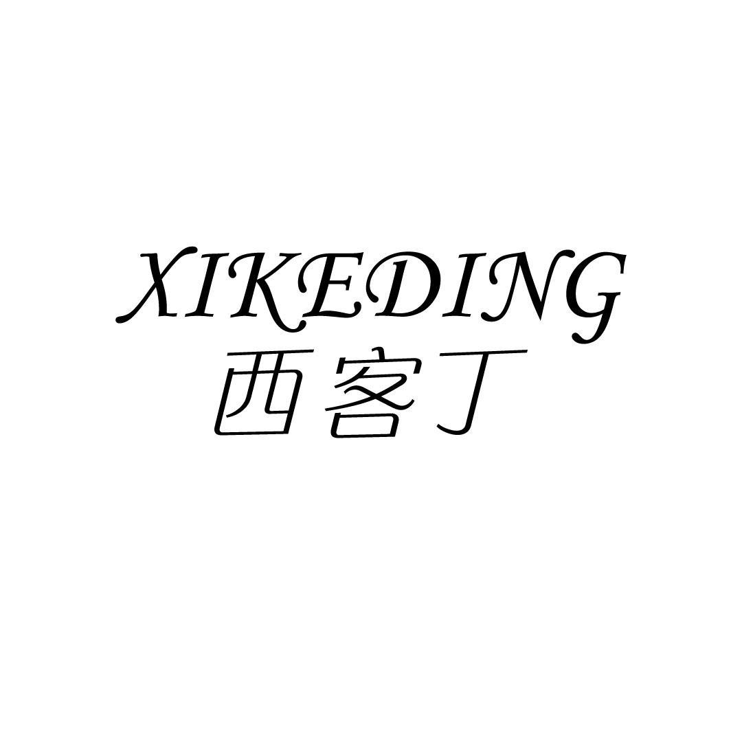 西客丁