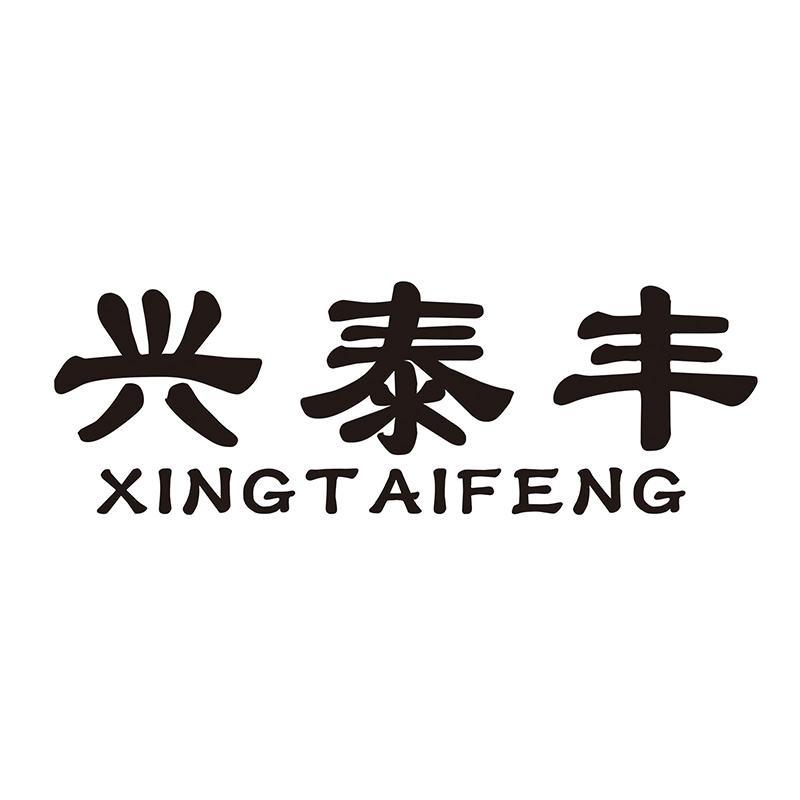 兴泰丰