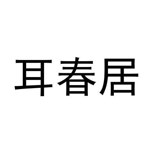 耳春居