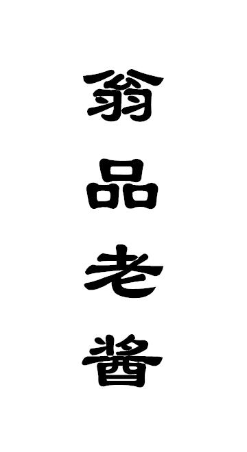 翁品老酱