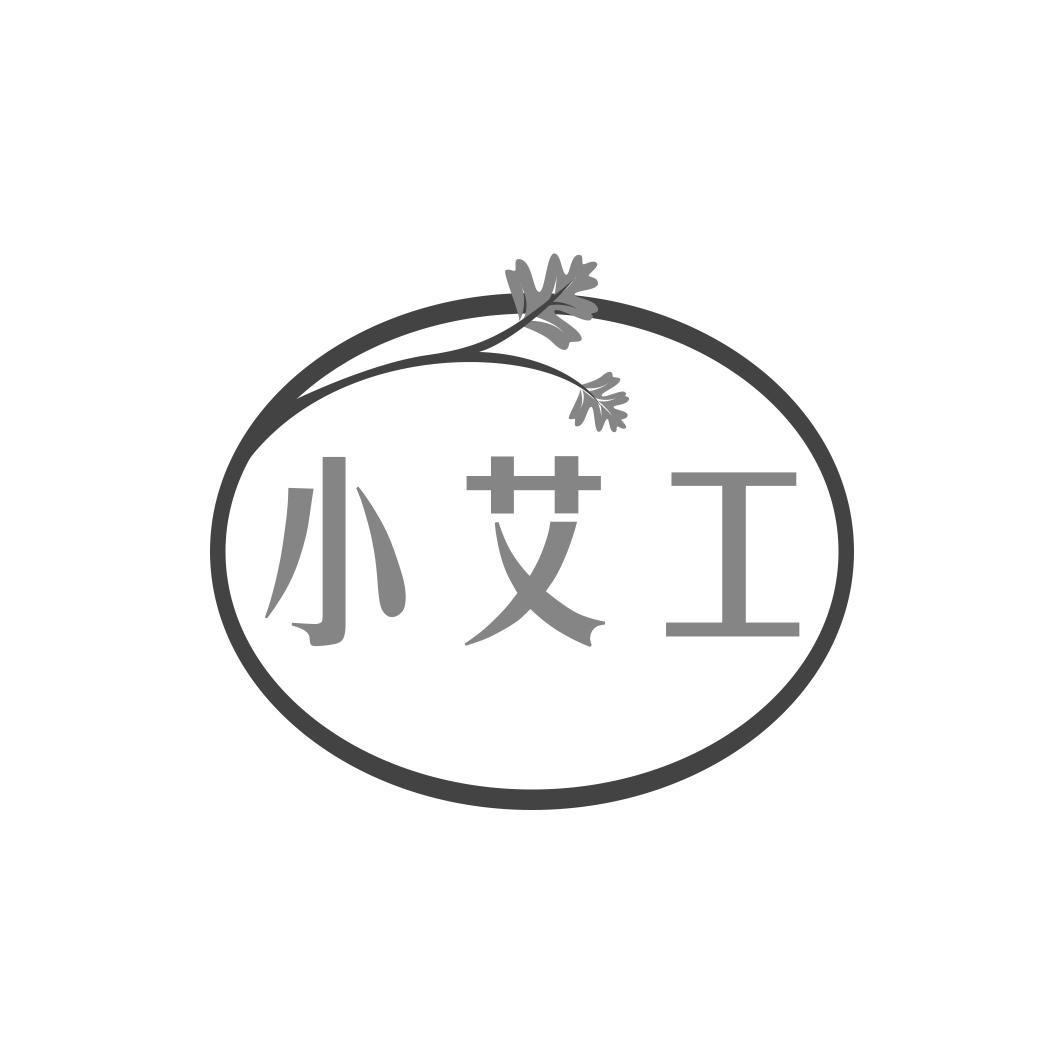 小艾工