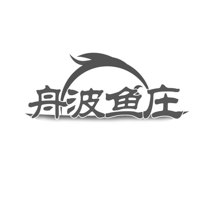 舟波鱼庄 