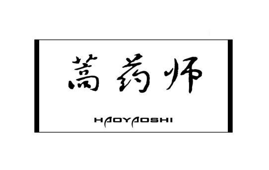 蒿药师