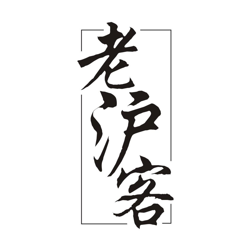 老沪客