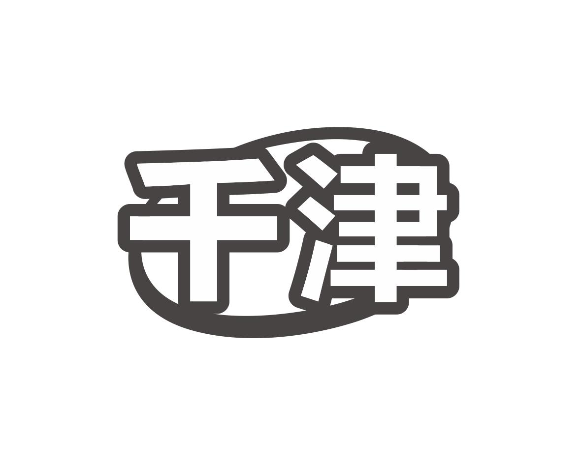 千津